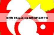 德州扑克hhpoker是真钱吗的简单介绍