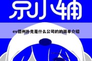 ev德州扑克是什么公司的的简单介绍
