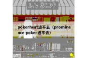 pokerheat进不去（prominence poker进不去）