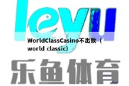 WorldClassCasino不出款（world classic）