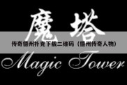 传奇德州扑克下载二维码（德州传奇人物）