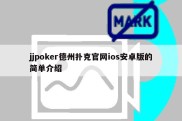 jjpoker德州扑克官网ios安卓版的简单介绍