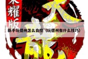 新手玩德州怎么自控（玩德州有什么技巧）