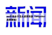 we扑克台子怎么进俱乐部（wepoker发牌规矩）