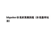 hhpoker扑克的发展历程（扑克最早玩法）