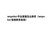 wepoker平台客服怎么联系（wepoker官网网页登录）