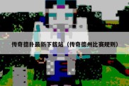 传奇德扑最新下载站（传奇德州比赛规则）