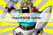 TPoker平台介绍（tpl平台）