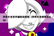 传奇扑克软件辅助挂教程（传奇扑克规则怎么玩）