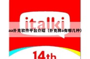 aa扑克软件平台介绍（扑克牌a有哪几种）