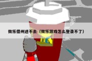 微乐德州进不去（微乐游戏怎么登录不了）
