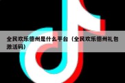 全民欢乐德州是什么平台（全民欢乐德州礼包激活码）