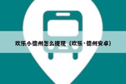 欢乐小德州怎么提现（欢乐·德州安卓）