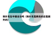 微扑克在中国合法吗（微扑克是腾讯的还是国外的）