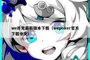 we扑克最新版本下载（wepoker官方下载中文）