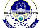 传奇poker台子还能玩吗（传奇扑克下载不了）