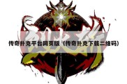 传奇扑克平台网页版（传奇扑克下载二维码）