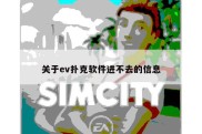 关于ev扑克软件进不去的信息