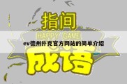 ev德州扑克官方网站的简单介绍