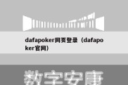 dafapoker网页登录（dafapoker官网）