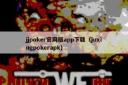 jjpoker官网版app下载（juxingpokerapk）