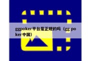 ggpoker平台是正规的吗（gg poker中国）