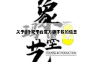 关于jj扑克平台官方版下载的信息