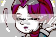 手机wpk（手机WPS）