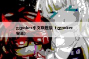 ggpoker中文旗舰版（ggpoker安卓）