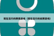 现在流行的牌类游戏（现在流行的纸牌游戏）