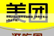 传奇poker软件充值翻倍（传奇扑克app怎么下载）