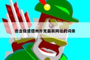 包含极速德州扑克最新网址的词条