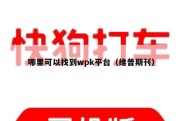 哪里可以找到wpk平台（维普期刊）