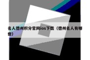 名人德州积分官网ios下载（德州名人有哪些）