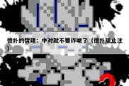 德扑的哲理：中对就不要诈唬了（德扑阻止注）