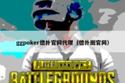 ggpoker德扑官网代理（德扑圈官网）