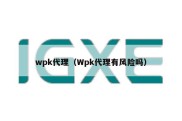 wpk代理（Wpk代理有风险吗）