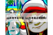 gg扑克平台介绍（gg扑克是正规的吗）
