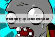 传奇德州扑克下载（传奇扑克德州比赛）