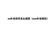 aa扑克软件怎么提现（aaa扑克娱乐）