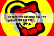 wepoker平台官网版app下载（wepoker官方版免费下载）