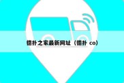 德扑之家最新网址（德扑 co）