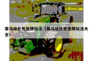 奥马哈扑克低牌玩法（奥马哈扑克低牌玩法大全）