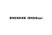 德州在线安卓版（德州在线app）