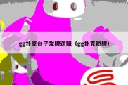gg扑克台子发牌逻辑（gg扑克短牌）