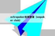 octropoker在线登录（onpoker club）