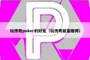 玩传奇poker的好处（玩传奇就是赌博）