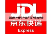 包含微扑克软件客户端下载的词条