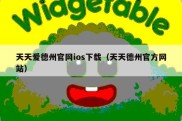 天天爱德州官网ios下载（天天德州官方网站）