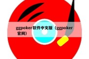 ggpoker软件中文版（ggpoker 官网）